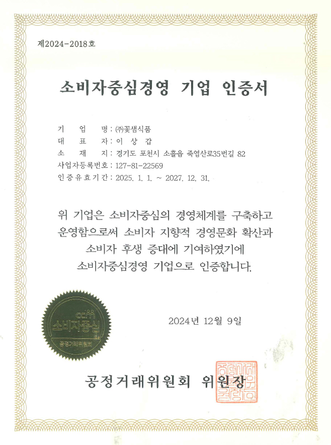 꽃샘식품 CCM 사업자 지정서